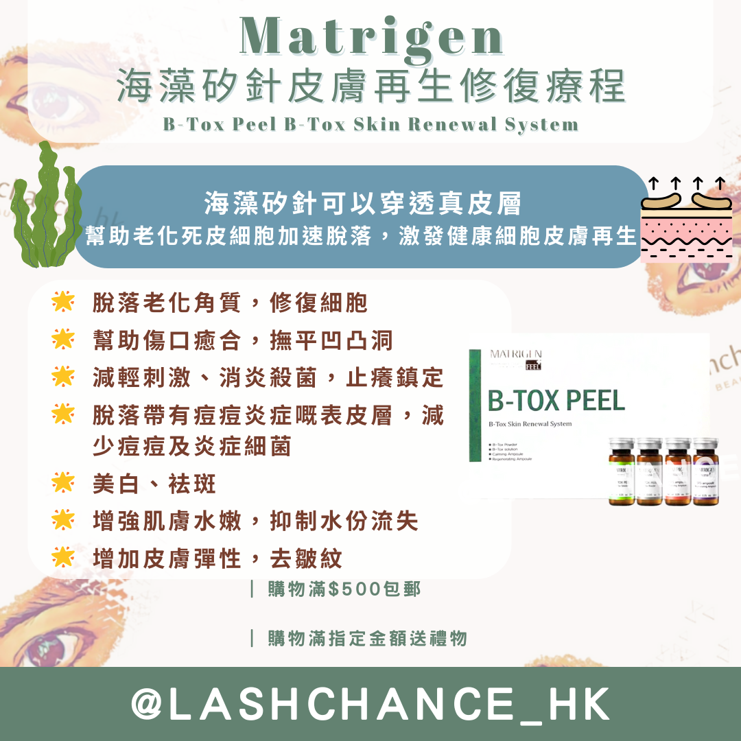 Matrigen 海藻矽針皮膚再生修復療程 B-Tox Peel B-Tox Skin Renewal System - Lashchance_hk