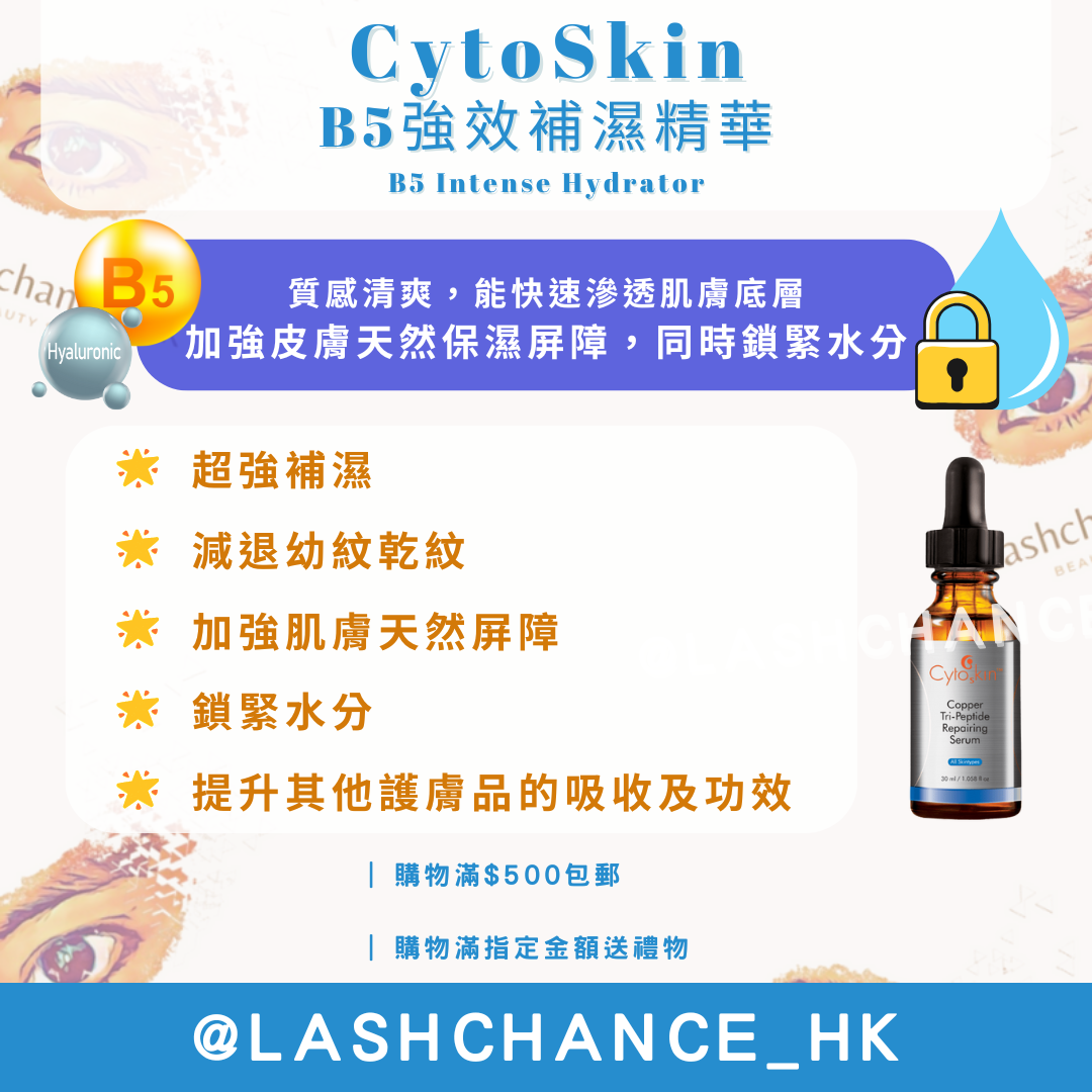 CytoSkin B5強效補濕精華