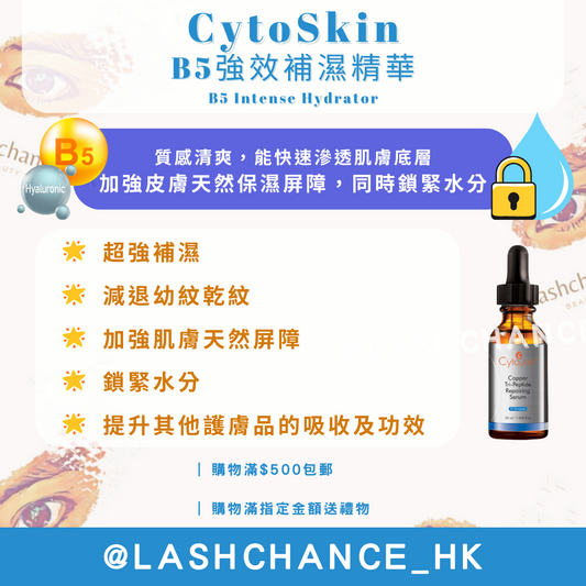 CytoSkin B5強效補濕精華