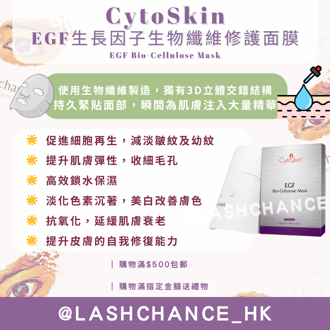 CytoSkin EGF生長因子生物纖維修護面膜 