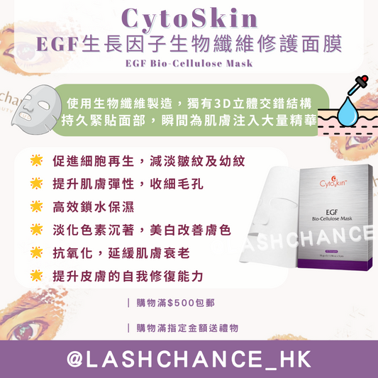 CytoSkin EGF生長因子生物纖維修護面膜 