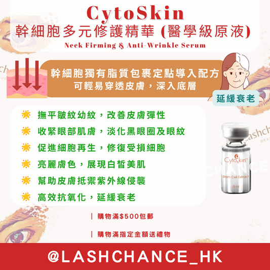CytoSkin 幹細胞多元修護精華