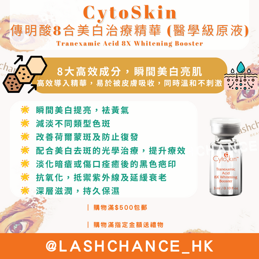 CytoSkin 傳明酸8合美白治療精華