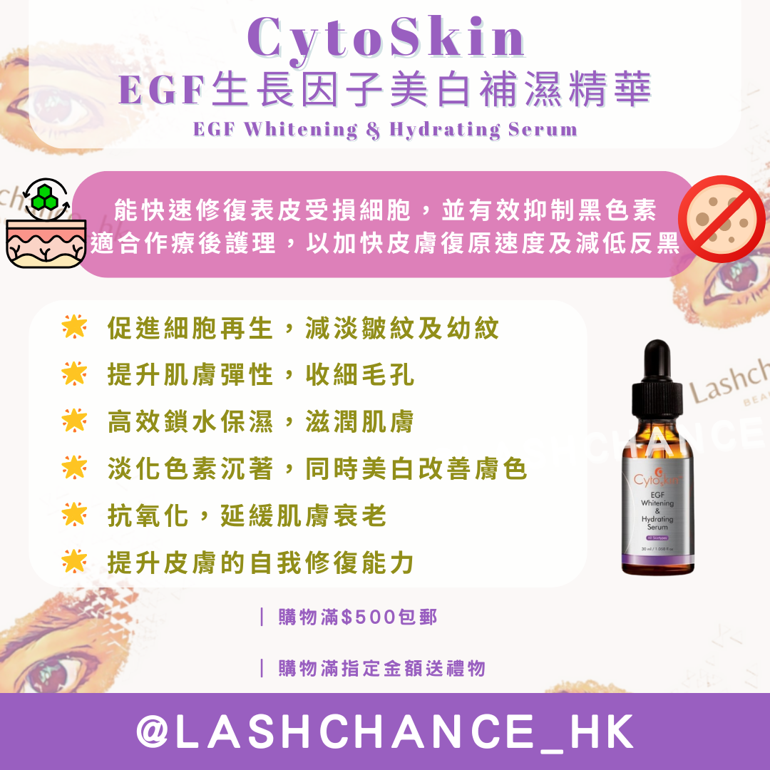 CytoSkin EGF生長因子美白補濕精華 