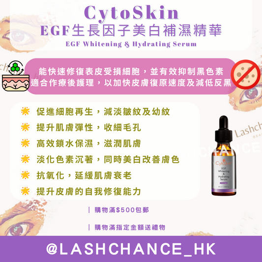 CytoSkin EGF生長因子美白補濕精華 