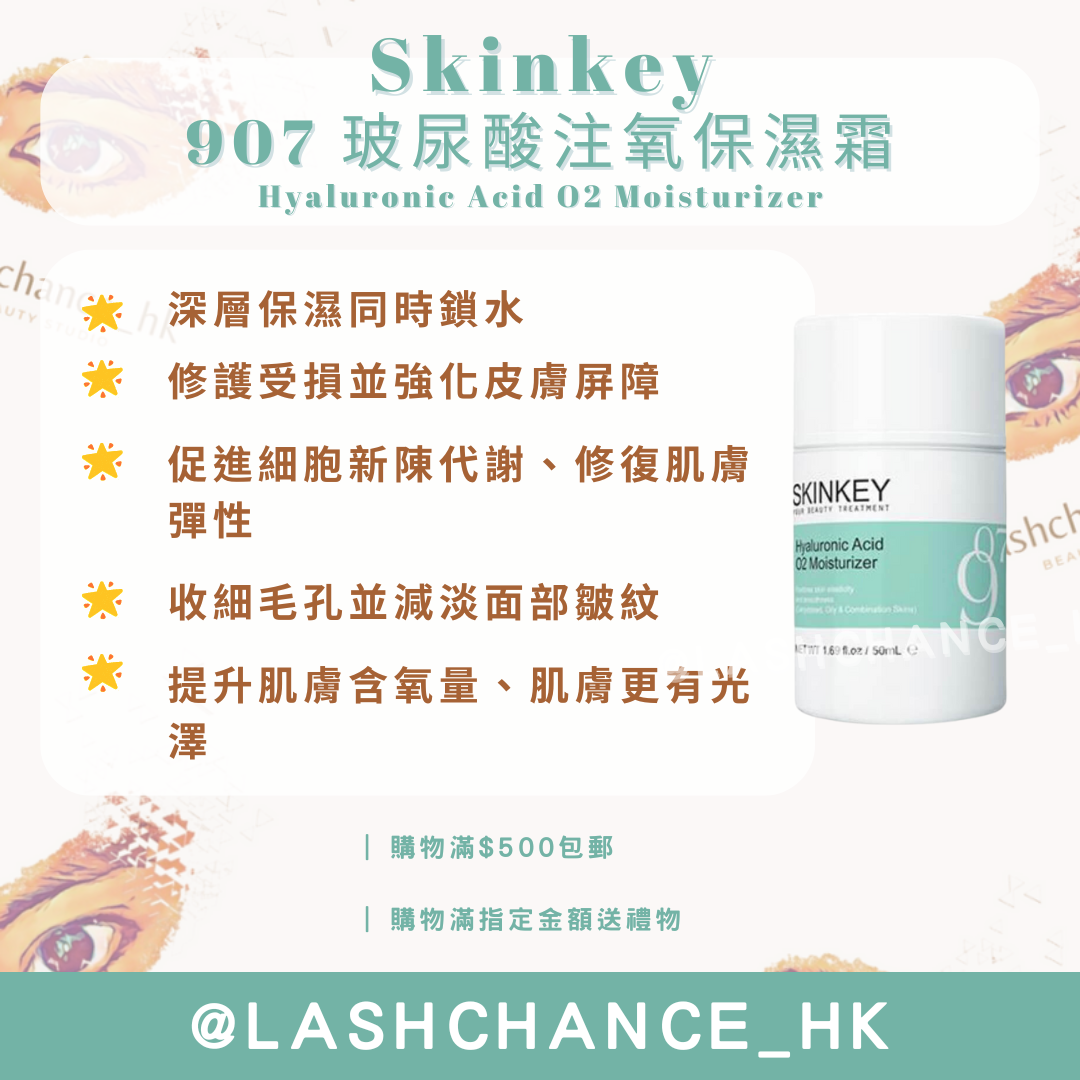 Skinkey 907 玻尿酸注氧保濕霜 