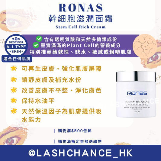 RONAS 幹細胞滋潤面霜 Stem Cell Rich Cream 100ml