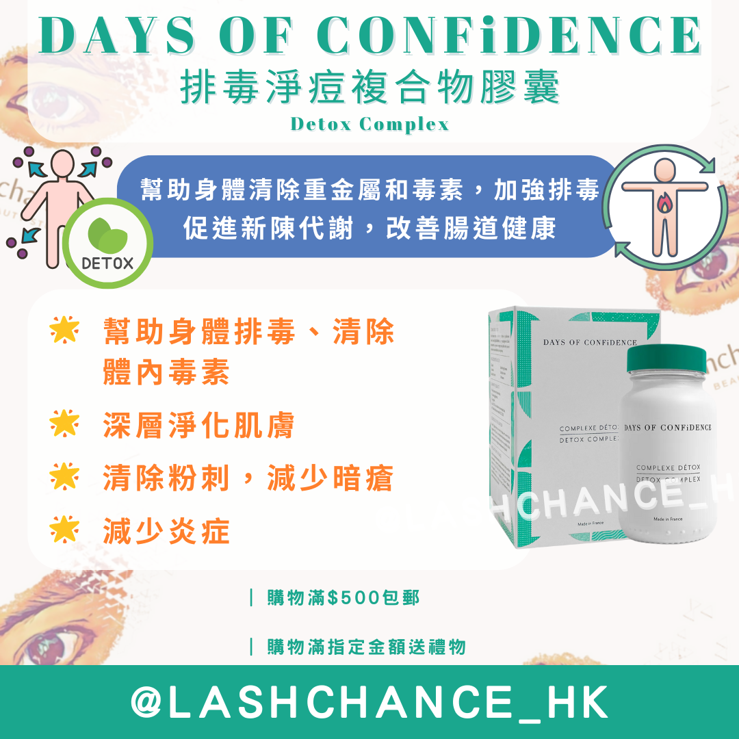 現貨｜DAYS OF CONFiDENCE 排毒淨痘複合物膠囊 Detox Complex 60粒