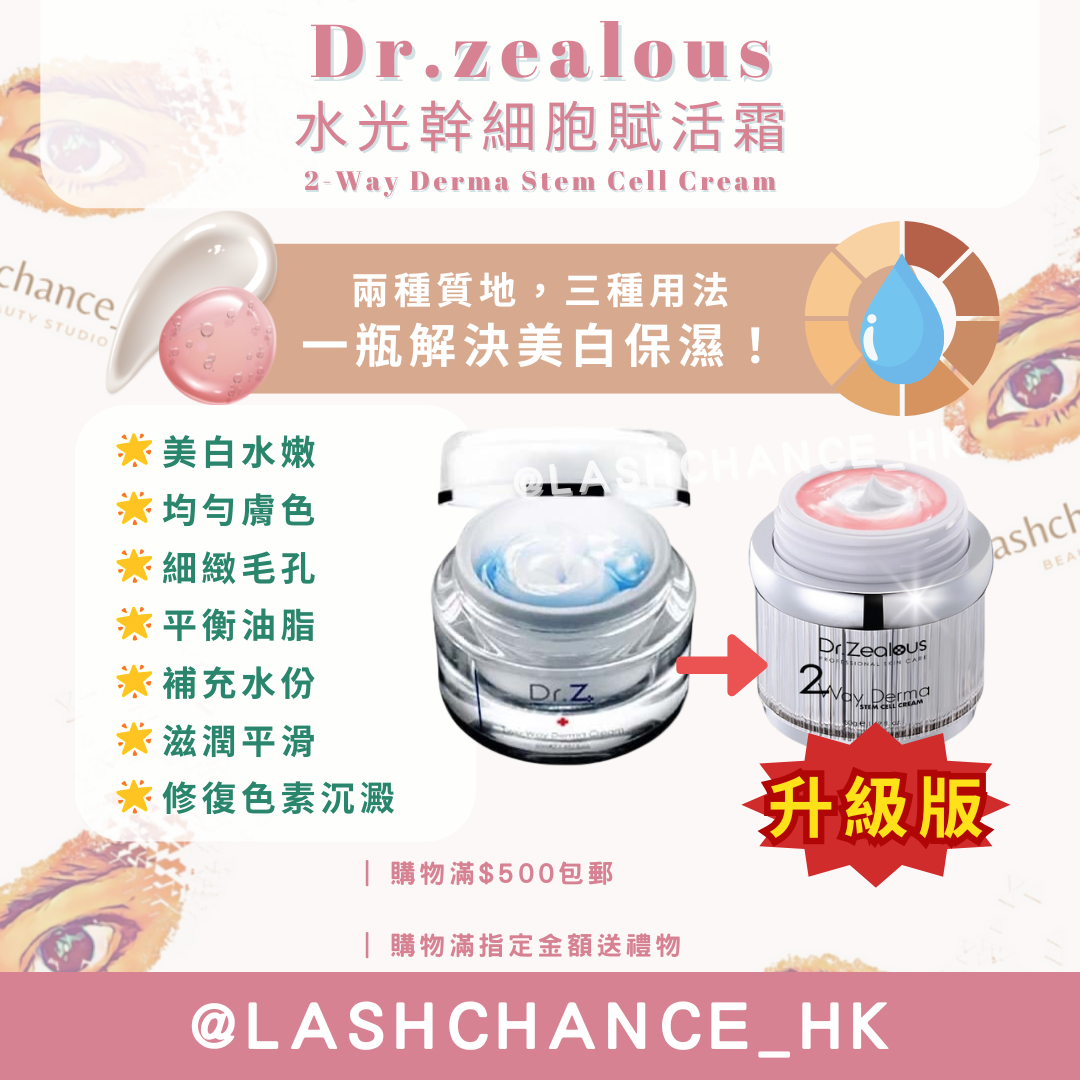 ❗️升級版❗️Dr.zealous 水光幹細胞賦活霜 Two Way Derma Stem Cell Cream 50ml