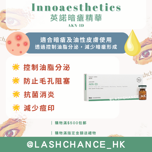 Innoaesthetics 英諾暗瘡精華 AKN-ID 2.5ml*4 - Lashchance_hk