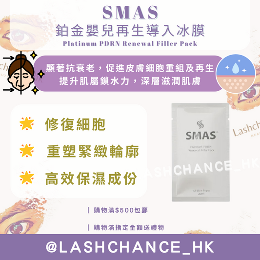 SMAS 鉑金嬰兒再生導入冰膜