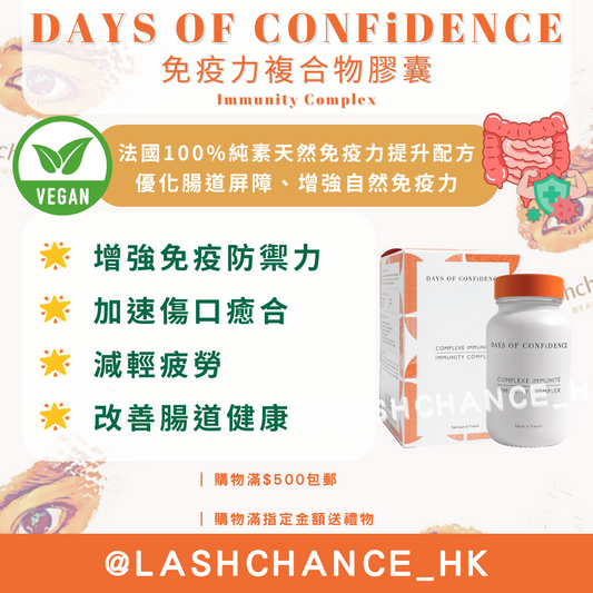 現貨｜DAYS OF CONFiDENCE 免疫力複合物膠囊 Immunity Complex 60粒