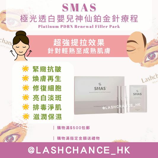 SMAS 極光透白嬰兒神仙鉑金針療程