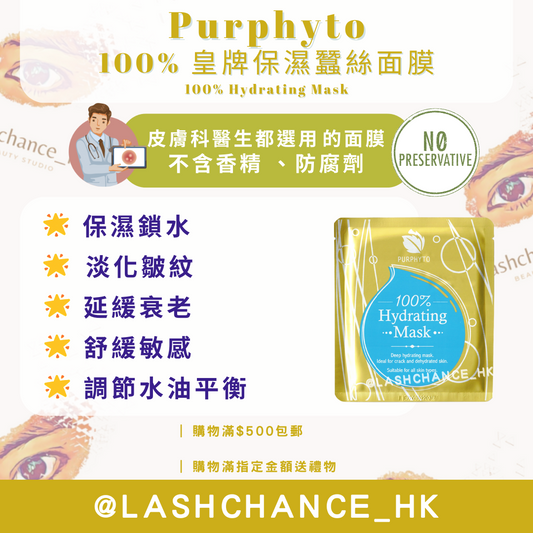 Purphyto 100% 皇牌保濕蠶絲面膜