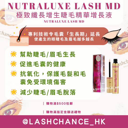 NUTRALUXE LASH MD 極致纖長增生睫毛精華增長液 1.5ml/ 3ml/ 4.5ml