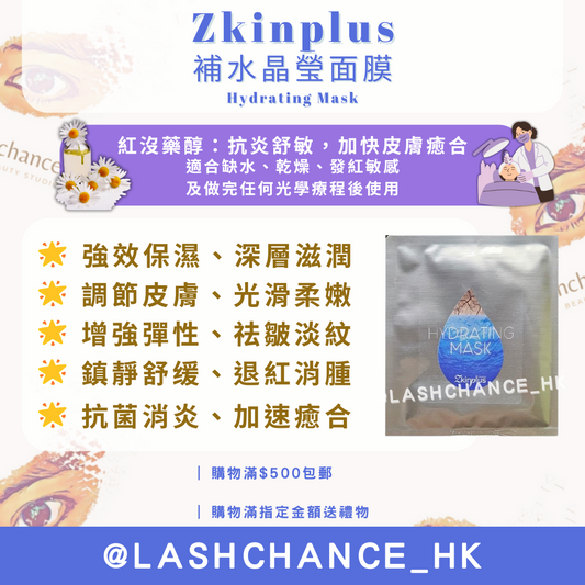 Zkinplus 補水晶瑩面膜 Hydrating Mask 1盒10片