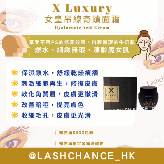 X Luxury 女皇吊線奇蹟面霜 Hyaluronic Acid Cream 50ml