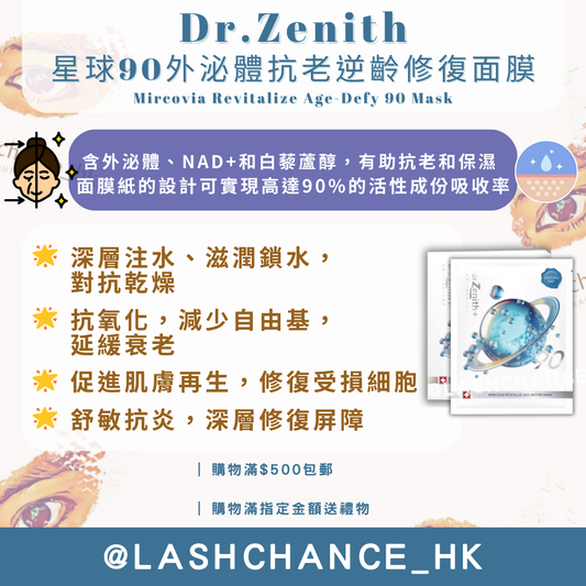 Dr.Zenith 星球90外泌體抗老逆齡修復面膜 
