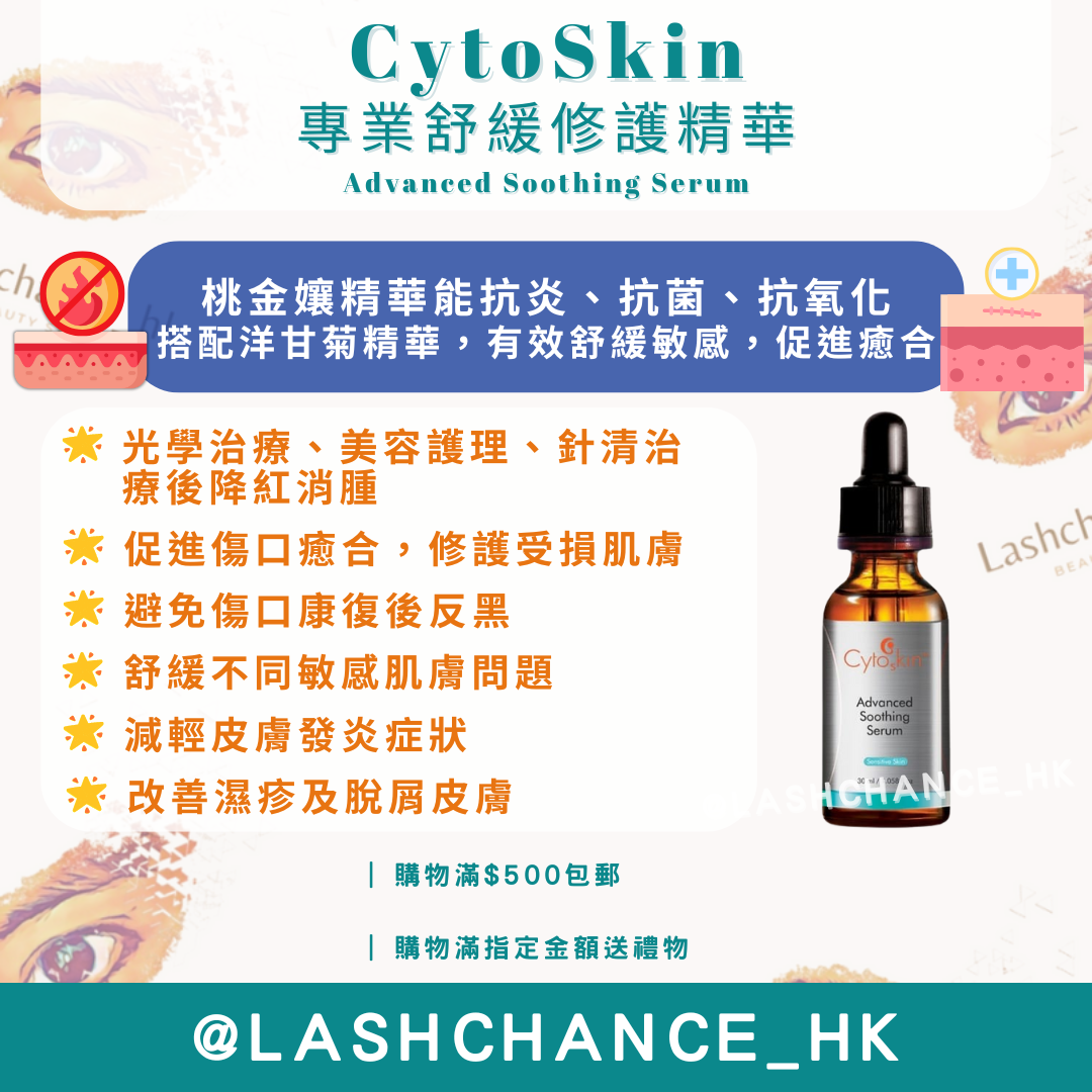 CytoSkin 專業舒緩修護精華 Advanced Soothing Serum 30ml