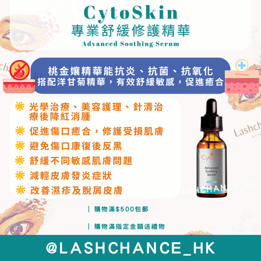 CytoSkin 專業舒緩修護精華 Advanced Soothing Serum 30ml