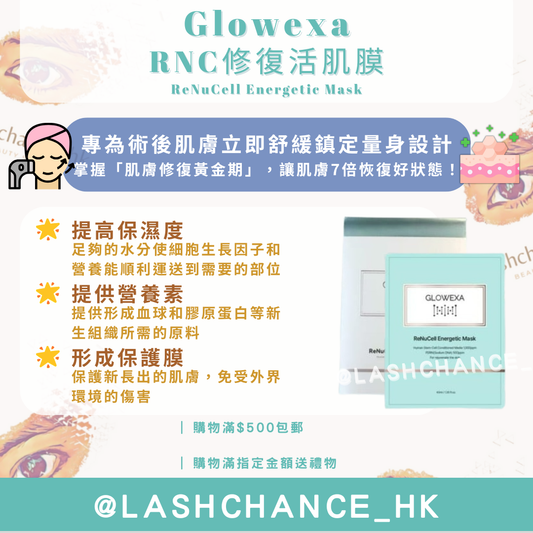 Glowexa RNC修復活肌膜
