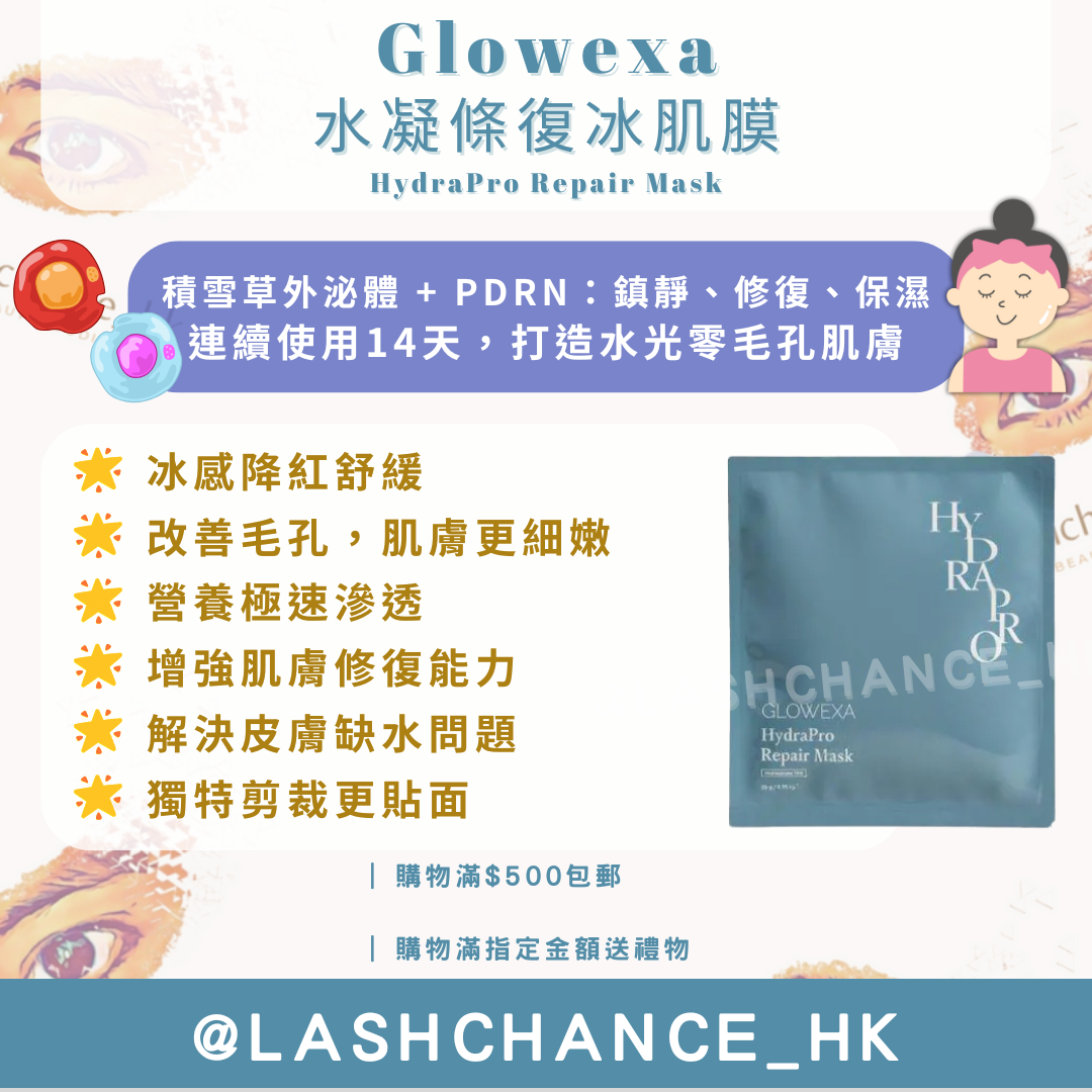 Glowexa 冰肌膜