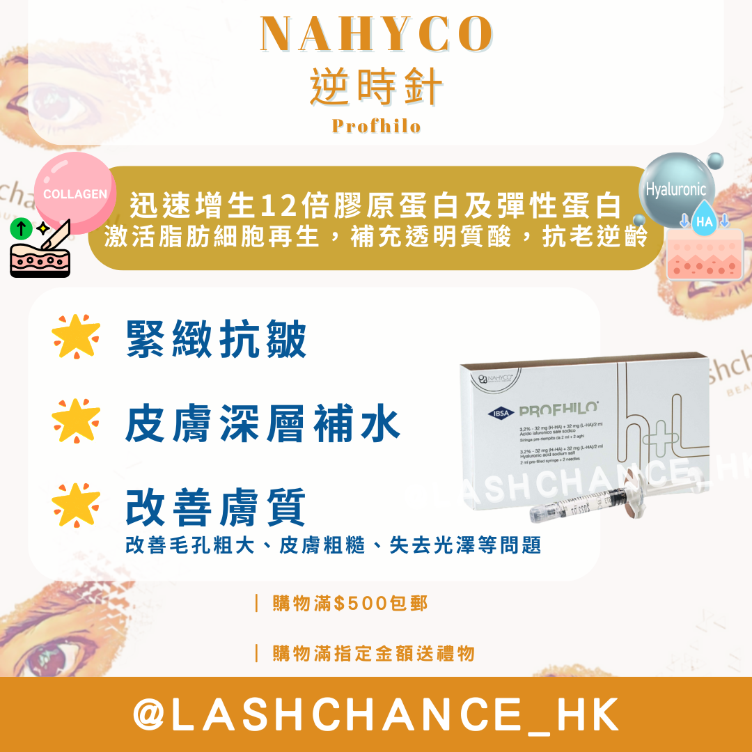 NAHYCO 逆時針 Profhilo (3,2%,H-HA + L-HA )2ml