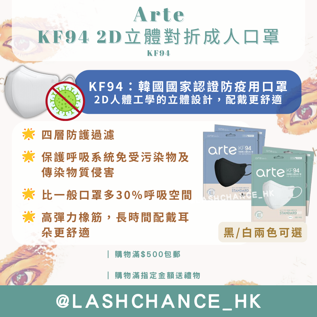 Arte KF94 2D立體對折成人口罩｜韓國國家認證・4層防護・獨立包裝・100個/盒