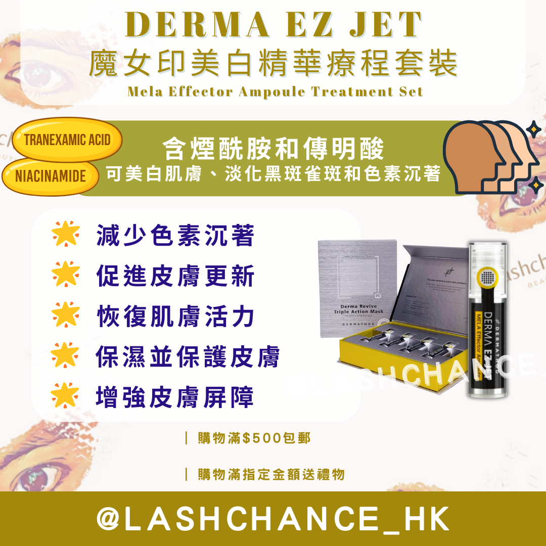DERMA EZ JET 魔女印美白精華療程套裝