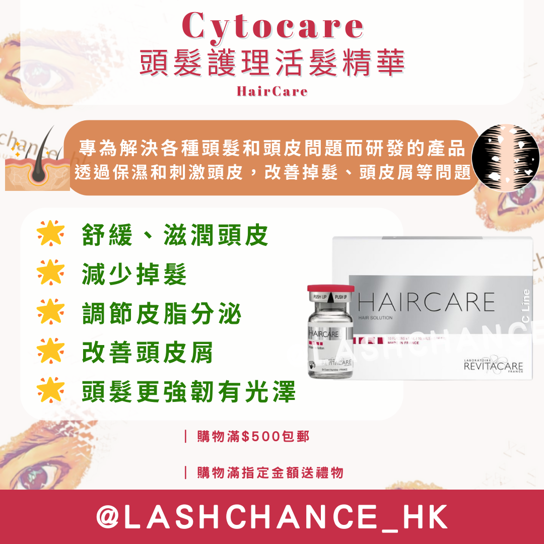 Cytocare 頭髮護理活髮精華 HairCare