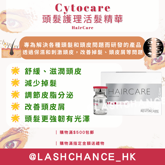 Cytocare 頭髮護理活髮精華 HairCare