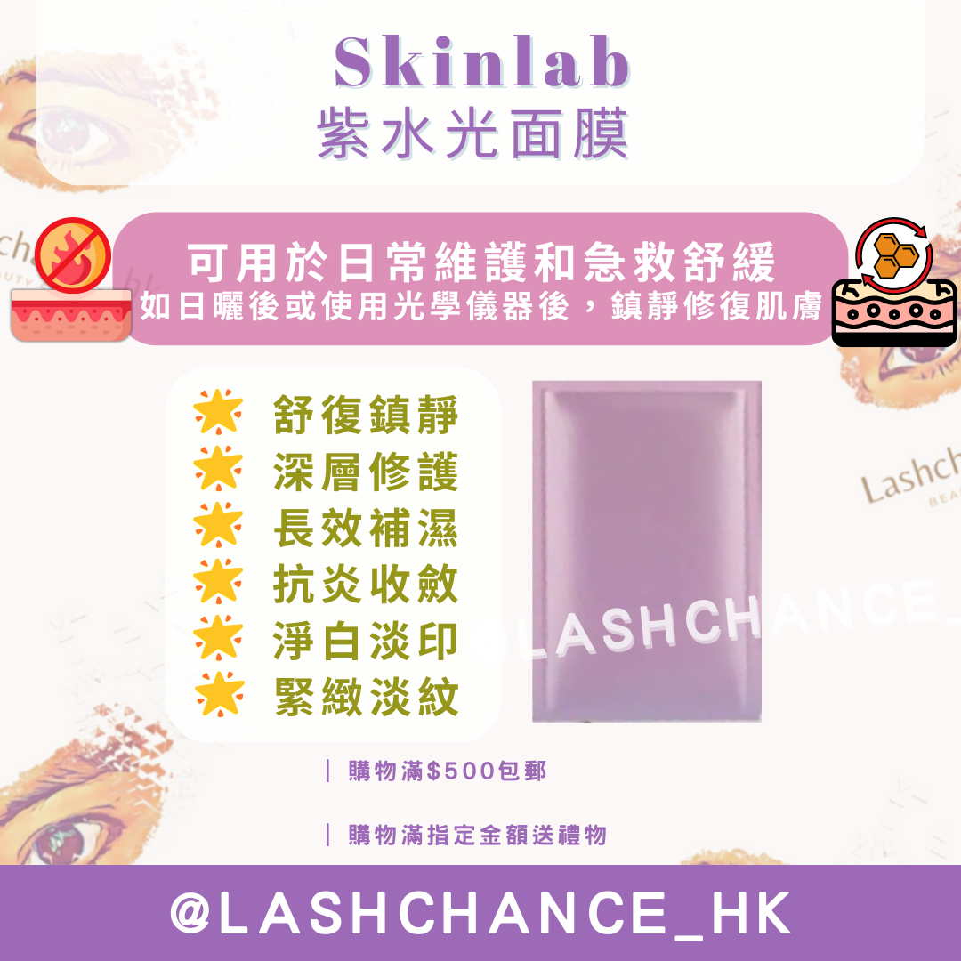 Skinlab 紫水光面膜