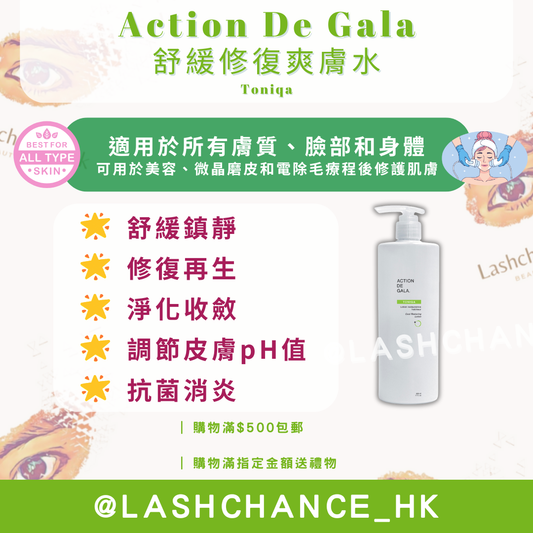 Action De Gala 舒緩修復爽膚水 Toniqa