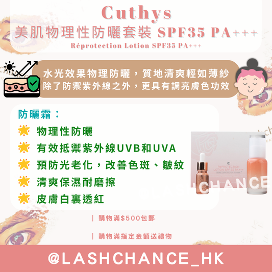 CUTHYS 美肌物理性防曬套裝 SPF 35 PA+++ Réprotection Lotion SPF35 PA+++
