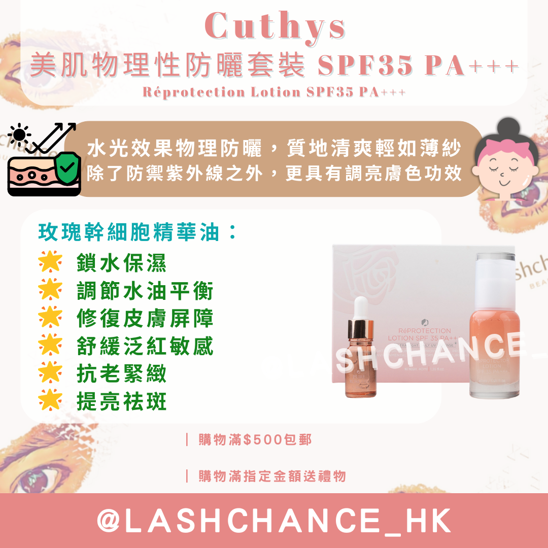 CUTHYS 美肌物理性防曬套裝 SPF 35 PA+++ Réprotection Lotion SPF35 PA+++