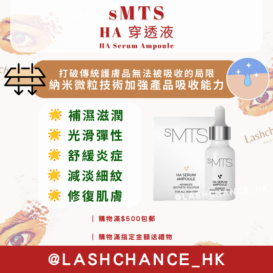 sMTS HA 穿透液 (25ml)