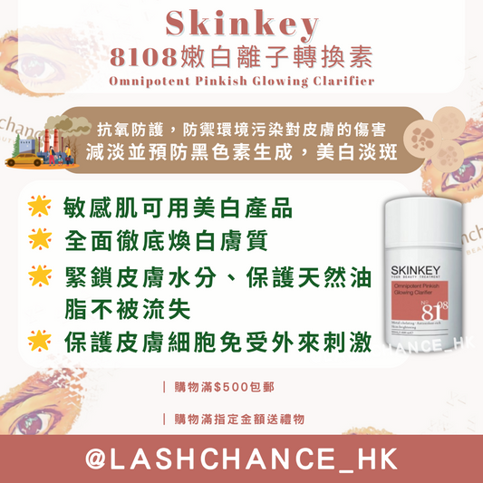 Skinkey 8108嫩白離子轉換素 Omnipotent Pinkish Glowing Clarifier 50ml