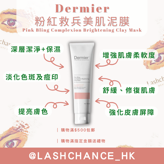 Dermier 粉紅救兵美肌泥膜 100ml
