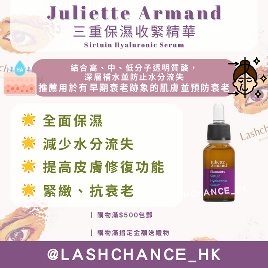 Juliette Armand 三重保濕收緊精華 Sirtuin Hyaluronic Serum 20ml/55ml