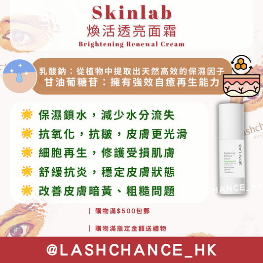 Skinlab 煥活透亮面霜 Brightening Renewal Cream 30ml