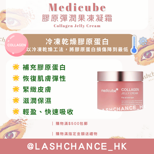 Medicube 膠原彈潤果凍凝霜 Collagen Jelly Cream 110ml