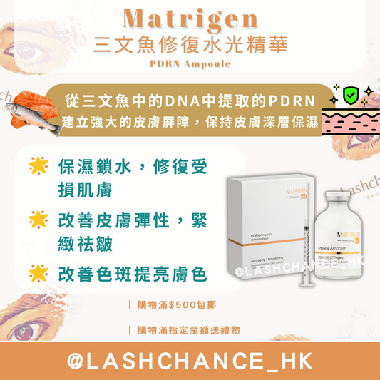 Matrigen 三文魚修復水光精華 PDRN Ampoule 50ml