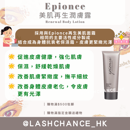 Epionce 美肌再生潤膚露 Renewal Body Lotion 230ml