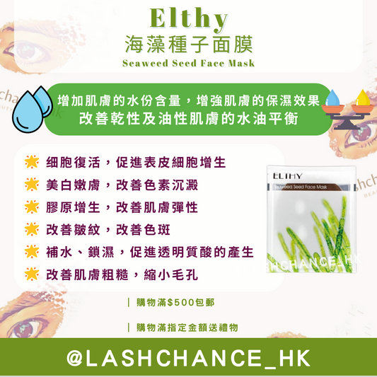 Elthy 海藻種子面膜 Seaweed Seed Face Mask 10片 - Lashchance_hk