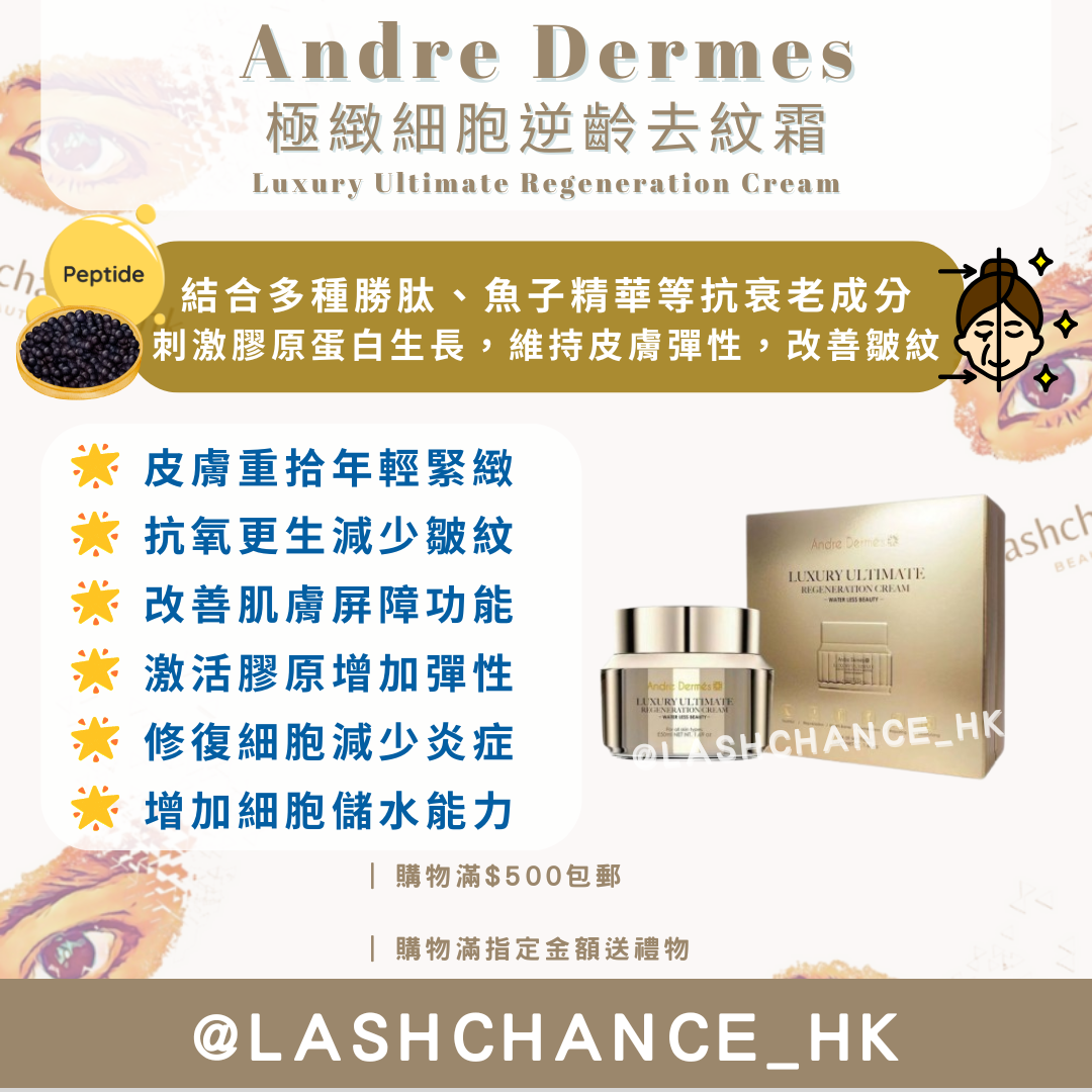 Andre Dermes 極緻細胞逆齡去紋霜 Luxury Ultimate Regeneration Cream 50ml