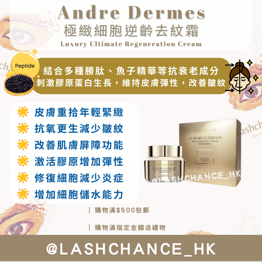 Andre Dermes 極緻細胞逆齡去紋霜 Luxury Ultimate Regeneration Cream 50ml