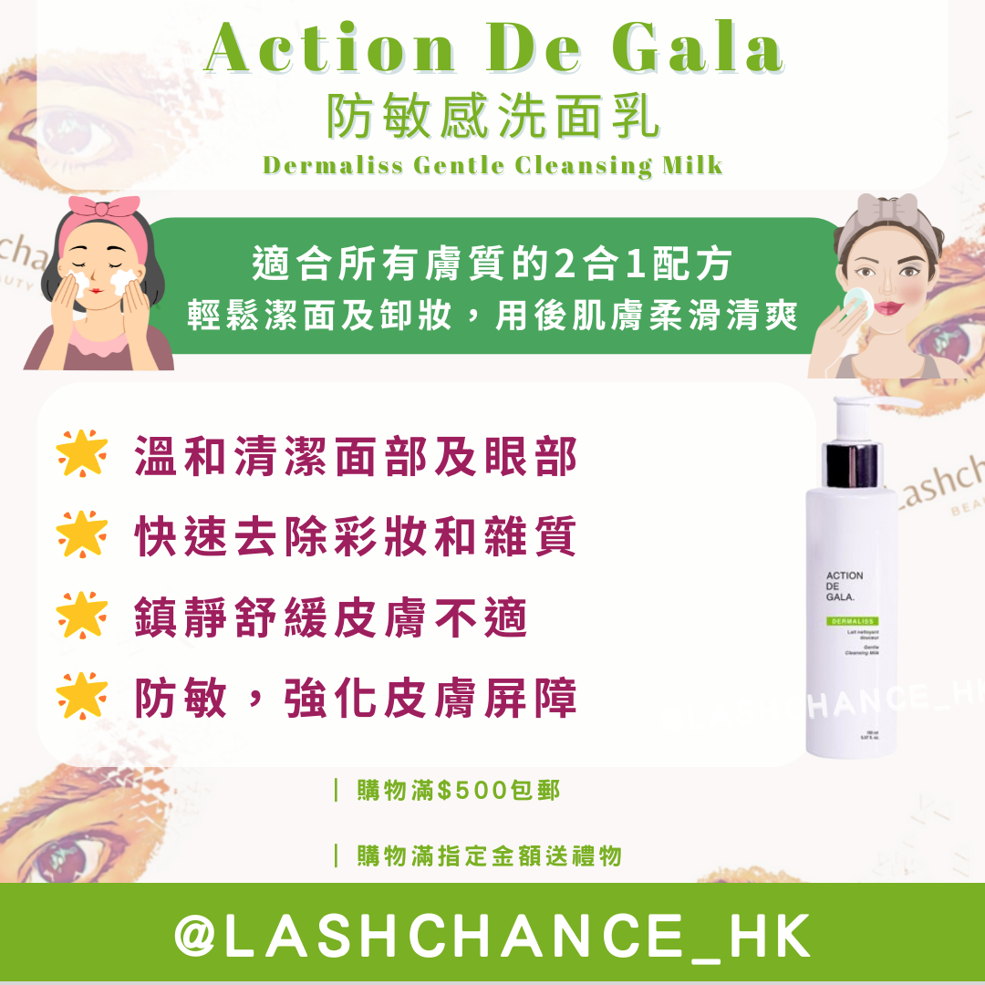 Action De Gala 防敏感洗面乳