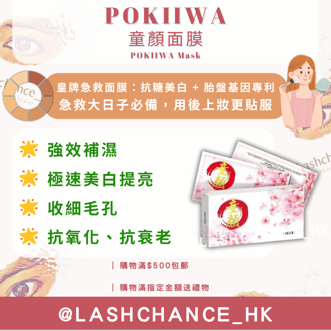 POKIIWA 童顏面膜 1盒7片