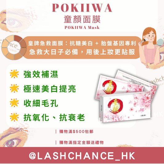 POKIIWA 童顏面膜 1盒7片