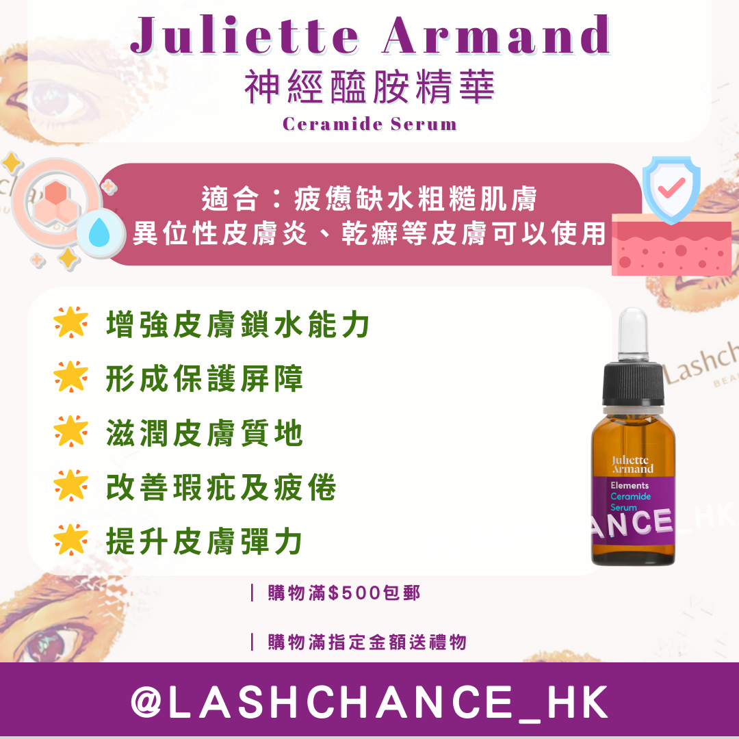Juliette Armand 神經醯胺精華 Ceramide Serum